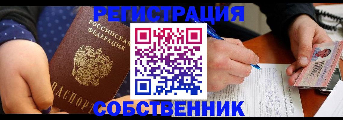 прописка от собственника в Вилючинске
